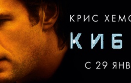 Кибер (Blackhat) 2015