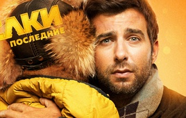 Ёлки Последние (2019)