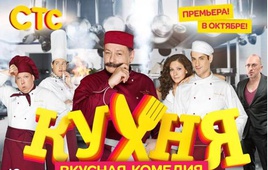 Первый сезон сериала "Кухня"