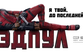 Появился русский тизер-трейлер фильма «Дэдпул 2» 2018