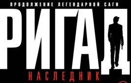 Бригада 2. Наследник 2012