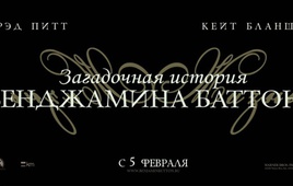 Загадочная история Бенджамина Баттона (The Curious Case of Benjamin Button) 2008