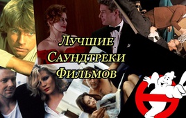 Топ 10 лучших саундтреков