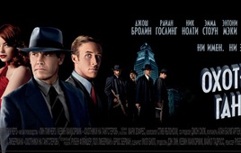 Охотники на гангстеров (Gangster Squad) 2013