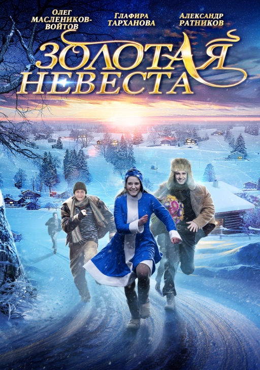 скачать через торрент фильм невеста из детского дома