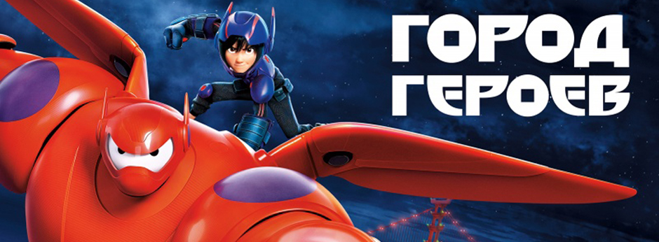 Город героев (Big Hero 6) 2014 - сюжет, трейлер на русском, отзывы и ...