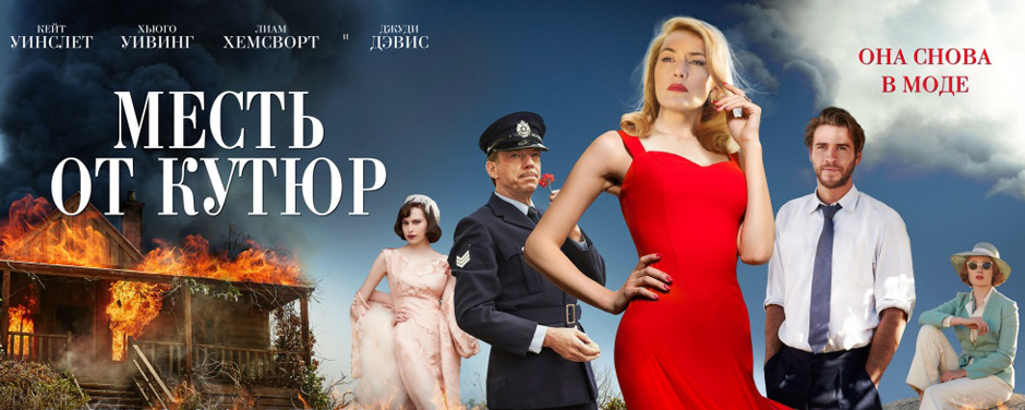 Месть от кутюр (The Dressmaker) 2015 - трейлер на русском, сюжет, и ...