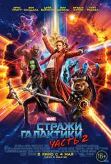 Музыка из фильма Стражи Галактики. Часть 2 Музыка из фильма Стражи Галактики. Часть 2
