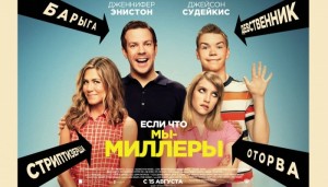 Мы-Миллеры 2013