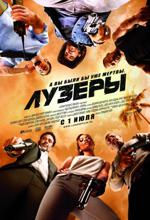 Лузеры (The Losers) 2010