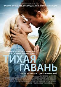 Фильм Тихая гавань 2013 Фильм Тихая гавань 2013